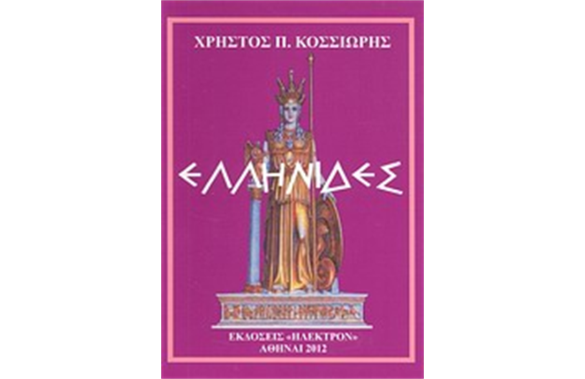 ΕΛΛΗΝΙΔΕΣ