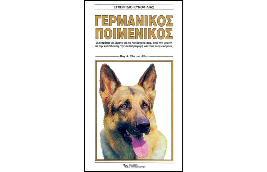 ΓΕΡΜΑΝΙΚΟΣ ΠΟΙΜΕΝΙΚΟΣ