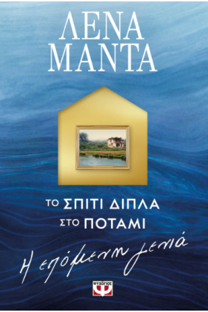 ΤΟ ΣΠΙΤΙ ΔΙΠΛΑ ΣΤΟ ΠΟΤΑΜΙ