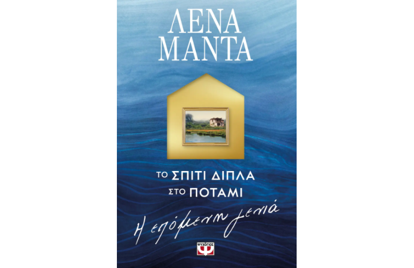 ΤΟ ΣΠΙΤΙ ΔΙΠΛΑ ΣΤΟ ΠΟΤΑΜΙ