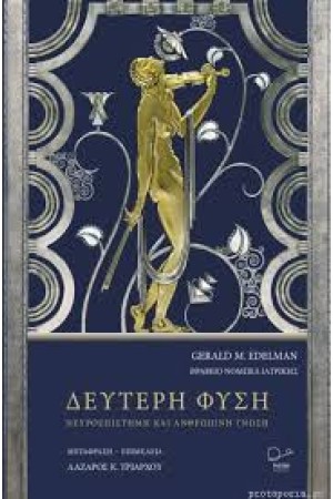 ΔΕΥΤΕΡΗ ΦΥΣΗ