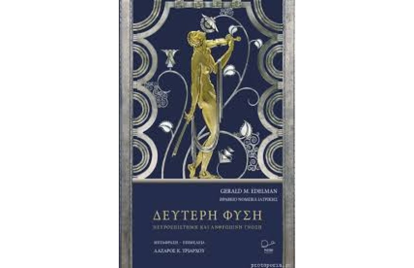 ΔΕΥΤΕΡΗ ΦΥΣΗ