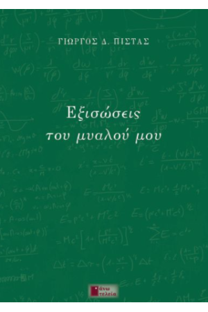 ΕΞΙΣΩΣΕΙΣ ΤΟΥ ΜΥΑΛΟΥ ΜΟΥ ΕΞΙΣΩΣΕΙΣ ΤΟΥ ΜΥΑΛΟΥ ΜΟΥ