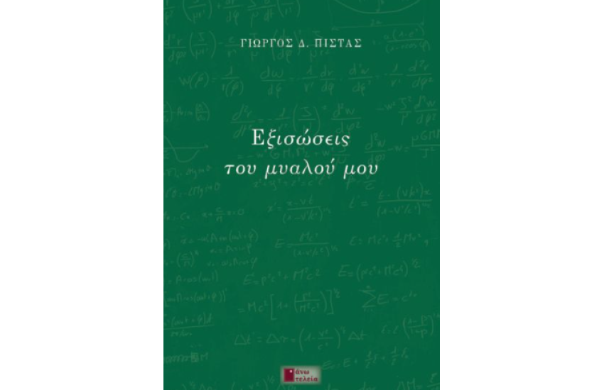 ΕΞΙΣΩΣΕΙΣ ΤΟΥ ΜΥΑΛΟΥ ΜΟΥ