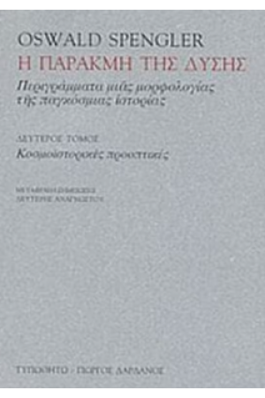Η ΠΑΡΑΚΜΗ ΤΗΣ ΔΥΣΗΣ (ΔΕΥΤΕΡΟΣ ΤΟΜΟΣ)