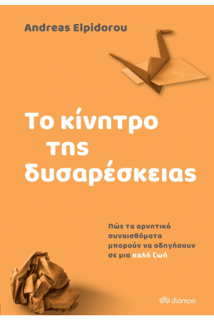 ΤΟ ΚΙΝΗΤΡΟ ΤΗΣ ΔΥΣΑΡΕΣΚΕΙΑΣ