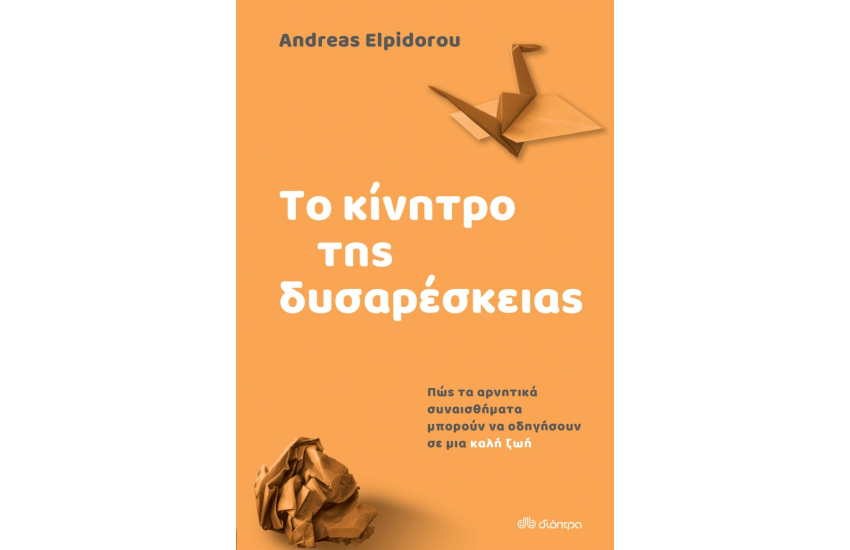 ΤΟ ΚΙΝΗΤΡΟ ΤΗΣ ΔΥΣΑΡΕΣΚΕΙΑΣ