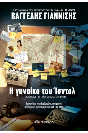 Η ΓΥΝΑΙΚΑ ΤΟΥ ΙΣΝΤΑΛ