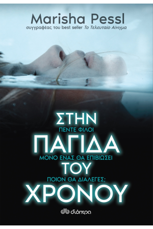 ΣΤΗΝ ΠΑΓΙΔΑ ΤΟΥ ΧΡΟΝΟΥ
