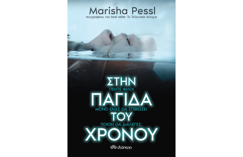 ΣΤΗΝ ΠΑΓΙΔΑ ΤΟΥ ΧΡΟΝΟΥ