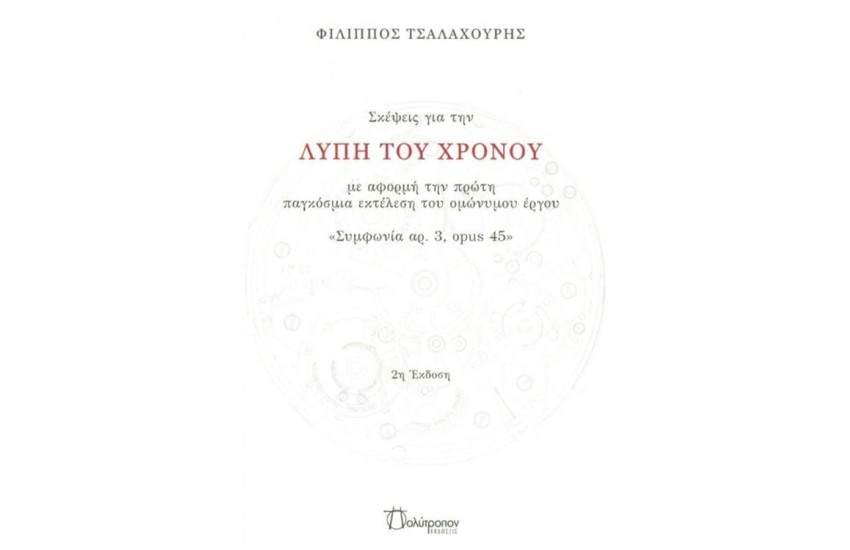 ΣΚΕΨΕΙΣ ΓΙΑ ΤΗ ΛΥΠΗ ΤΟΥ ΧΡΟΝΟΥ