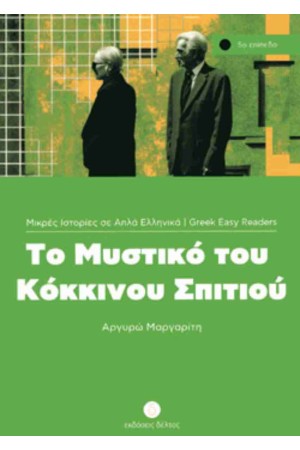 ΜΥΣΤΙΚΟ ΤΟΥ ΚΟΚΚΙΝΟΥ ΣΠΙΤΙΟΥ - ΕΠΙΠΕΔΟ 5 (ΜΙΚΡΕΣ ΙΣΤΟΡΙΕΣ ΣΕ ΑΠΛΑ ΕΛΛΗΝΙΚΑ)