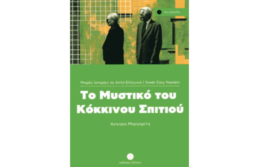 ΜΥΣΤΙΚΟ ΤΟΥ ΚΟΚΚΙΝΟΥ ΣΠΙΤΙΟΥ - ΕΠΙΠΕΔΟ 5 (ΜΙΚΡΕΣ ΙΣΤΟΡΙΕΣ ΣΕ ΑΠΛΑ ΕΛΛΗΝΙΚΑ)