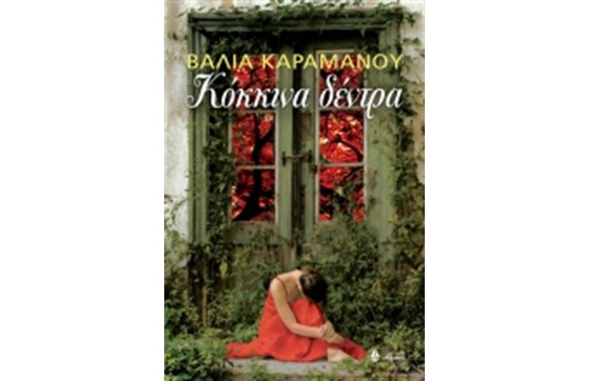 ΚΟΚΚΙΝΑ ΔΕΝΤΡΑ