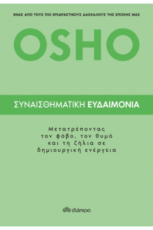 ΣΥΝΑΙΣΘΗΜΑΤΙΚΗ ΕΥΔΑΙΜΟΝΙΑ