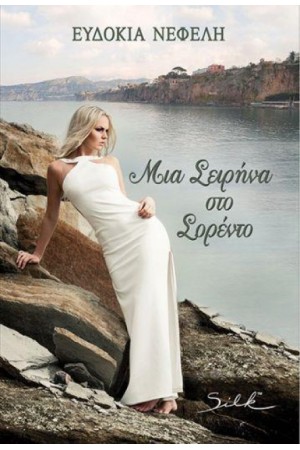 ΜΙΑ ΣΕΙΡΗΝΑ ΣΤΟ ΣΟΡΕΝΤΟ