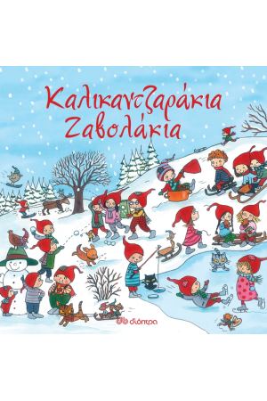 ΚΑΛΙΚΑΝΤΖΑΡΑΚΙΑ ΖΑΒΟΛΑΚΙΑ