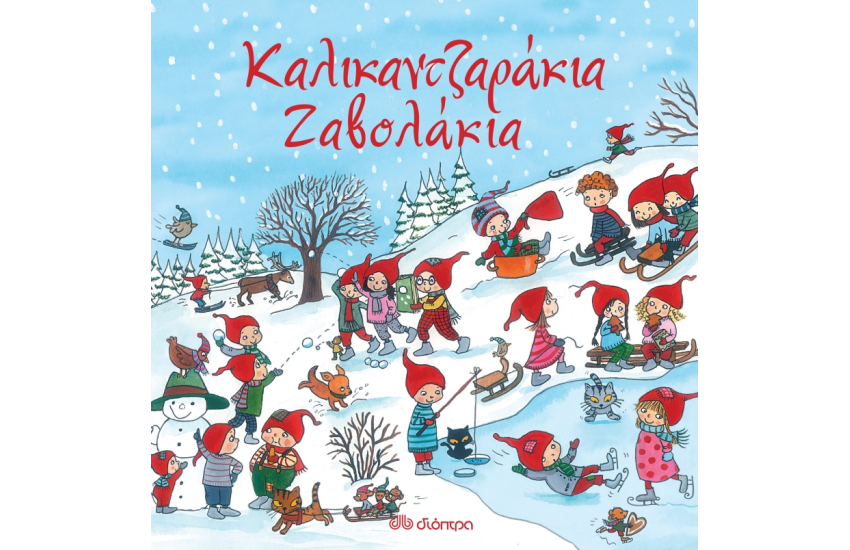 ΚΑΛΙΚΑΝΤΖΑΡΑΚΙΑ ΖΑΒΟΛΑΚΙΑ
