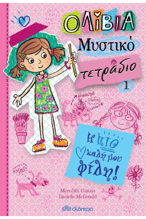 Η ΠΙΟ ΚΑΛΗ ΜΟΥ ΦΙΛΗ (ΟΛΙΒΙΑ - ΜΥΣΤΙΚΟ ΤΕΤΡΑΔΙΟ # 1) Η ΠΙΟ ΚΑΛΗ ΜΟΥ ΦΙΛΗ (ΟΛΙΒΙΑ - ΜΥΣΤΙΚΟ ΤΕΤΡΑΔΙΟ # 1)
