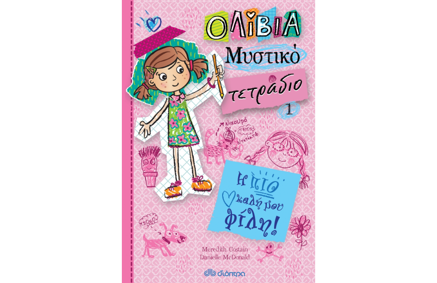 Η ΠΙΟ ΚΑΛΗ ΜΟΥ ΦΙΛΗ (ΟΛΙΒΙΑ - ΜΥΣΤΙΚΟ ΤΕΤΡΑΔΙΟ # 1)