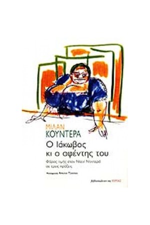Ο ΙΑΚΩΒΟΣ ΚΑΙ Ο ΑΦΕΝΤΗΣ ΤΟΥ