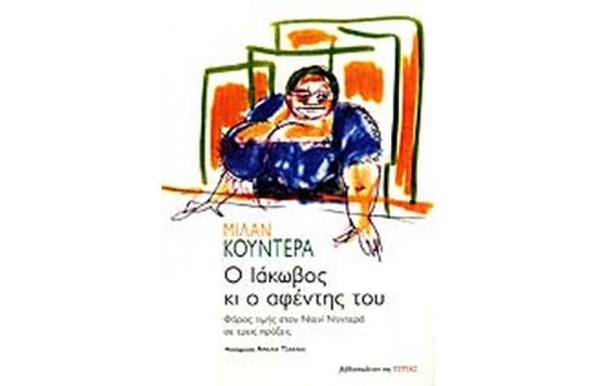 Ο ΙΑΚΩΒΟΣ ΚΑΙ Ο ΑΦΕΝΤΗΣ ΤΟΥ
