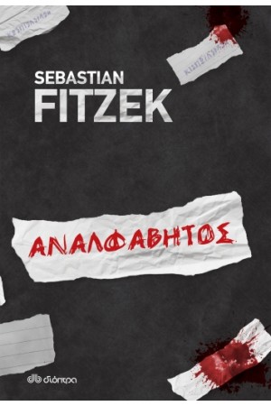 ΑΝΑΛΦΑΒΗΤΟΣ