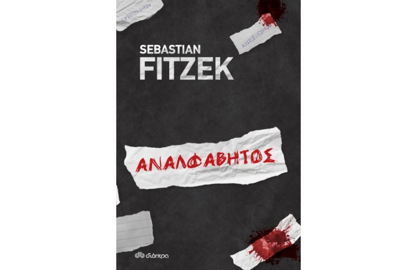 ΑΝΑΛΦΑΒΗΤΟΣ