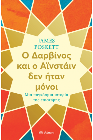 Ο ΔΑΡΒΙΝΟΣ ΚΑΙ Ο ΑΙΝΣΤΑΙΝ ΔΕΝ ΗΤΑΝ ΜΟΝΟΙ