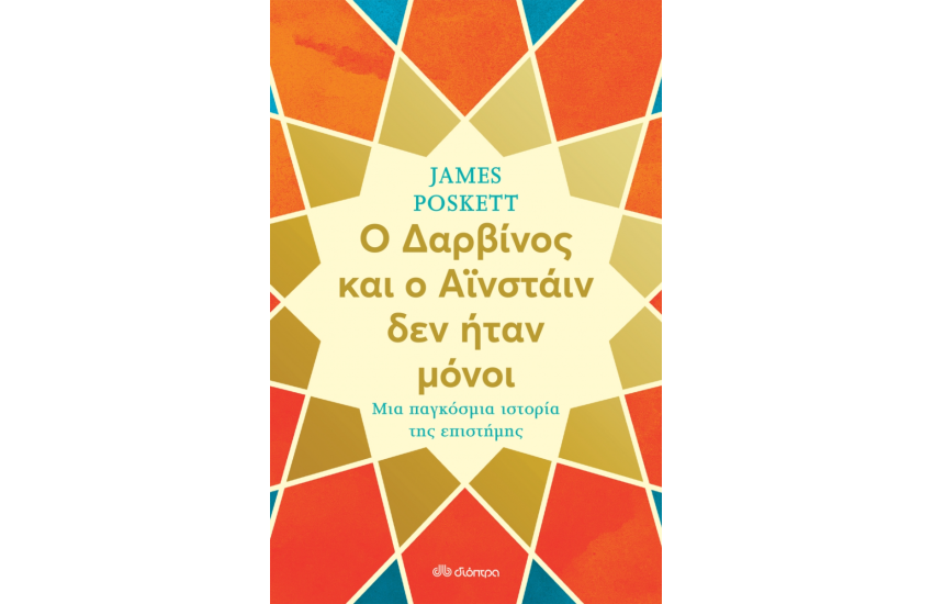 Ο ΔΑΡΒΙΝΟΣ ΚΑΙ Ο ΑΙΝΣΤΑΙΝ ΔΕΝ ΗΤΑΝ ΜΟΝΟΙ