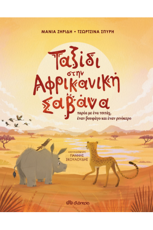 ΤΑΞΙΔΙ ΣΤΗΝ ΑΦΡΙΚΑΝΙΚΗ ΣΑΒΑΝΑ