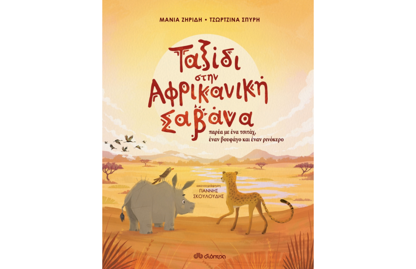 ΤΑΞΙΔΙ ΣΤΗΝ ΑΦΡΙΚΑΝΙΚΗ ΣΑΒΑΝΑ