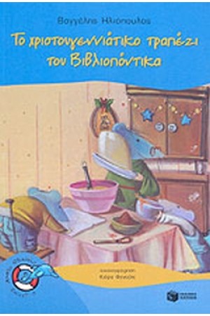 ΤΟ ΧΡΙΣΤΟΥΓΕΝΝΙΑΤΙΚΟ ΤΡΑΠΕΖΙ ΤΟΥ ΒΙΒΛΙΟΠΟΝΤΙΚΑ ΤΟ ΧΡΙΣΤΟΥΓΕΝΝΙΑΤΙΚΟ ΤΡΑΠΕΖΙ ΤΟΥ ΒΙΒΛΙΟΠΟΝΤΙΚΑ