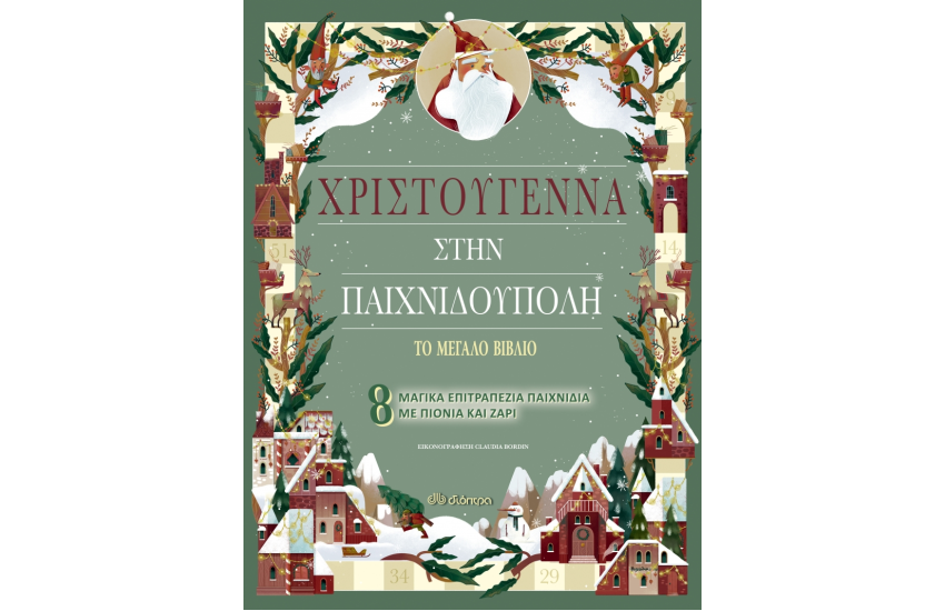ΧΡΙΣΤΟΥΓΕΝΝΑ ΣΤΗΝ ΠΑΙΧΝΙΔΟΥΠΟΛΗ
