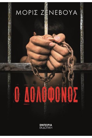 Ο ΔΟΛΟΦΟΝΟΣ