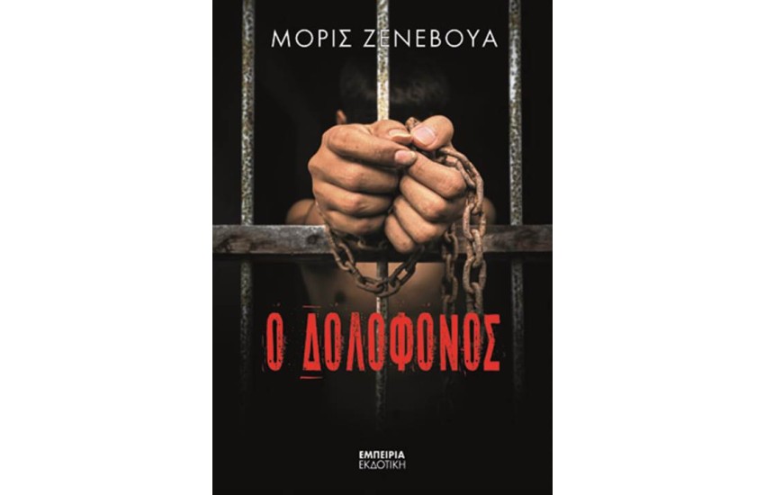 Ο ΔΟΛΟΦΟΝΟΣ
