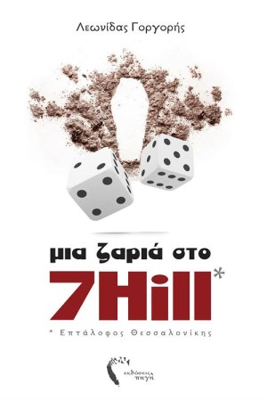ΜΙΑ ΖΑΡΙΑ ΣΤΟ 7HILL