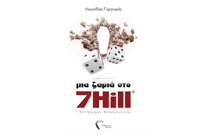 ΜΙΑ ΖΑΡΙΑ ΣΤΟ 7HILL