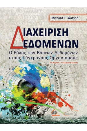 ΔΙΑΧΕΙΡΙΣΗ ΔΕΔΟΜΕΝΩΝ