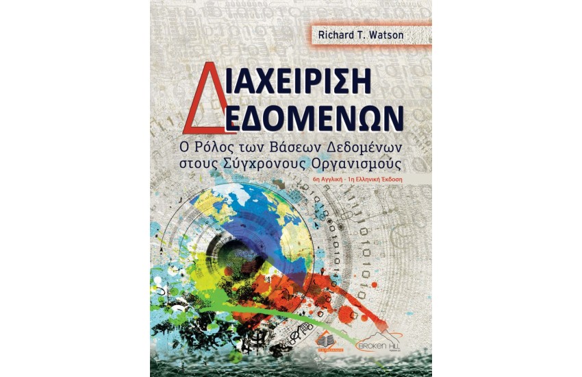 ΔΙΑΧΕΙΡΙΣΗ ΔΕΔΟΜΕΝΩΝ