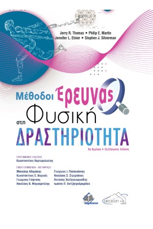 ΜΕΘΟΔΟΙ ΕΡΕΥΝΑΣ ΣΤΗ ΦΥΣΙΚΗ ΔΡΑΣΤΗΡΙΟΤΗΤΑ