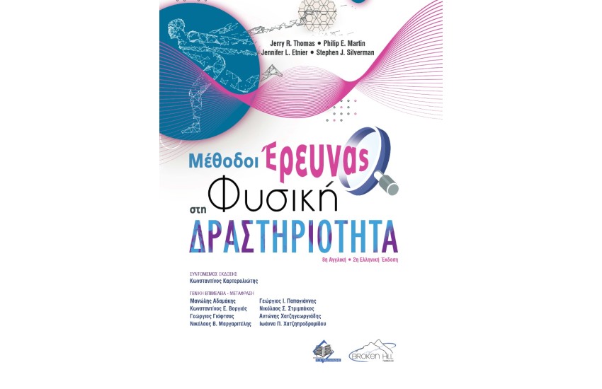 ΜΕΘΟΔΟΙ ΕΡΕΥΝΑΣ ΣΤΗ ΦΥΣΙΚΗ ΔΡΑΣΤΗΡΙΟΤΗΤΑ
