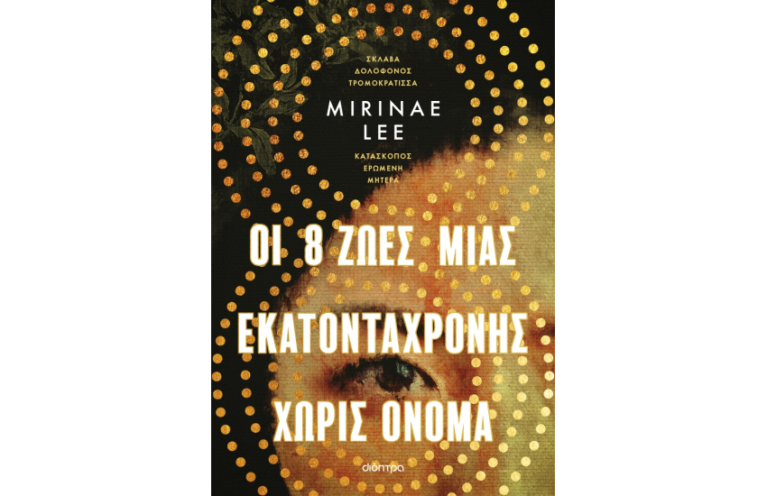 ΟΙ 8 ΖΩΕΣ ΜΙΑΣ ΕΚΑΤΟΝΤΑΧΡΟΝΗΣ ΧΩΡΙΣ ΟΝΟΜΑ
