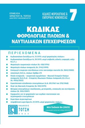 ΚΩΔΙΚΑΣ ΦΟΡΟΛΟΓΙΑΣ ΠΛΟΙΩΝ ΚΑΙ ΝΑΥΤΙΛΙΑΚΩΝ ΕΠΙΧΕΙΡΗΣΕΩΝ 8η Έκδοση 2023
