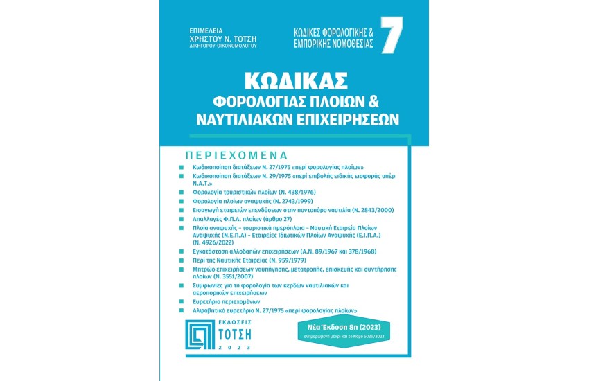 ΚΩΔΙΚΑΣ ΦΟΡΟΛΟΓΙΑΣ ΠΛΟΙΩΝ ΚΑΙ ΝΑΥΤΙΛΙΑΚΩΝ ΕΠΙΧΕΙΡΗΣΕΩΝ 8η Έκδοση 2023