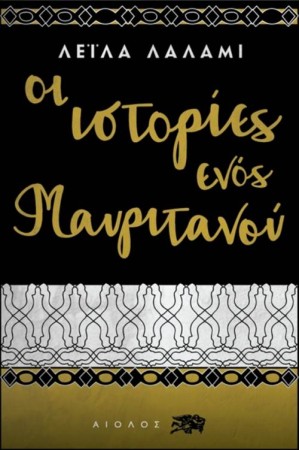 ΟΙ ΙΣΤΟΡΙΕΣ ΕΝΟΣ ΜΑΥΡΙΤΑΝΟΥ