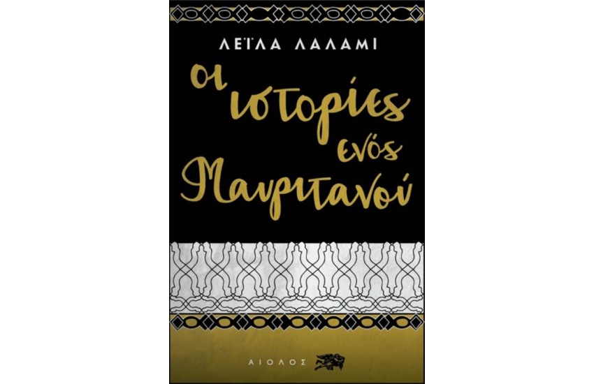 ΟΙ ΙΣΤΟΡΙΕΣ ΕΝΟΣ ΜΑΥΡΙΤΑΝΟΥ