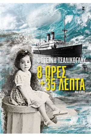 8 ΩΡΕΣ ΚΑΙ 35 ΛΕΠΤΑ