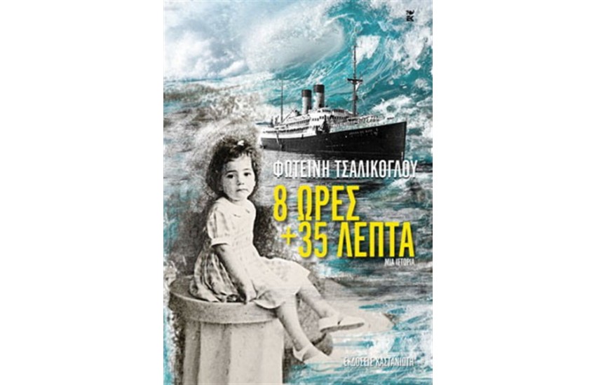 8 ΩΡΕΣ ΚΑΙ 35 ΛΕΠΤΑ