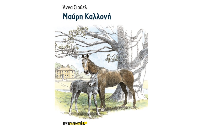 ΜΑΥΡΗ ΚΑΛΛΟΝΗ